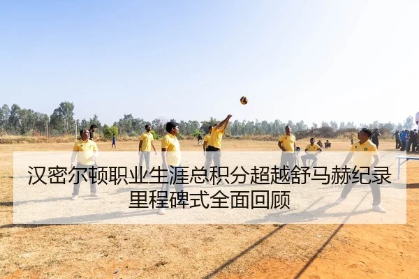 han-mi-er-dun-zhi-ye-sheng-ya-zong-ji-fen-chao-yue-shu-ma-he-ji-lu-li-cheng-bei-shi-quan-mian-hui-gu-2-699.jpg