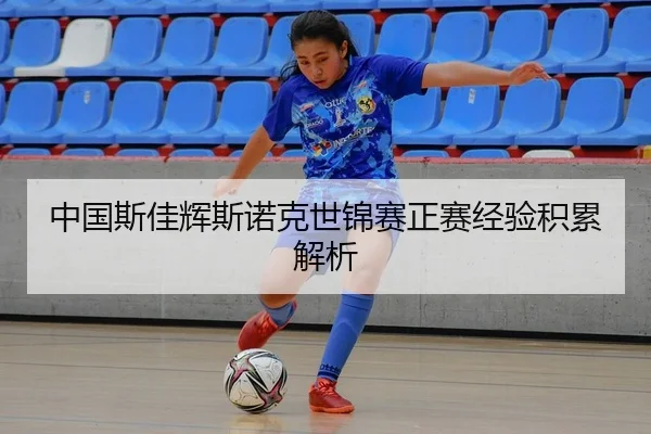 中国斯佳辉斯诺克世锦赛正赛经验积累解析